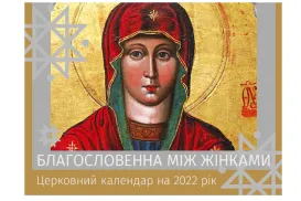 Церковний календар на 2022 рік "Благословенна між жінками" (перекидний)