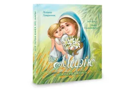 Моя перша книга про Марію